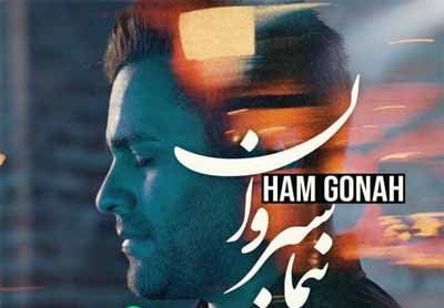 نیما سیروان  هم گناه 